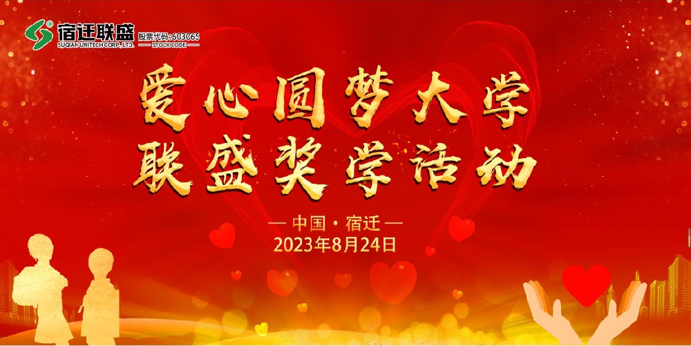 【宿遷聯(lián)盛】“愛心圓夢(mèng)大學(xué)·聯(lián)盛獎(jiǎng)學(xué)活動(dòng)”